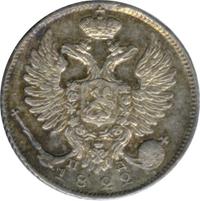 10 копеек 1822 года СПБ ПД