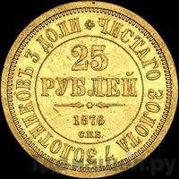 25 рублей 1876 года СПБ В память 30-летия Князя Владимира Александровича
