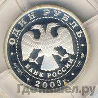 1 рубль 2003 года СПМД