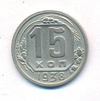 15 копеек 1938 года