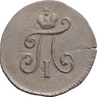 Полушка 1797 года