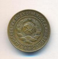 3 копейки 1927 года