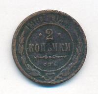 2 копейки 1901 года СПБ