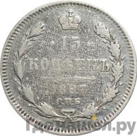15 копеек 1897 года СПБ АГ