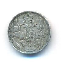 5 копеек 1838 года