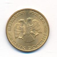 50 рублей 1993 года