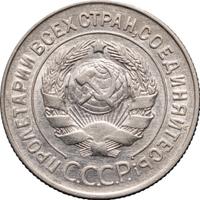 20 копеек 1928 года