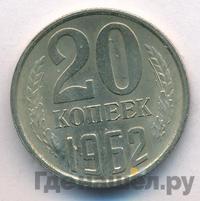 20 копеек 1962 года