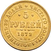 5 рублей 1872 года СПБ НI