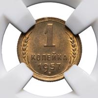 1 копейка 1957 года