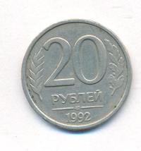 20 рублей 1992 года