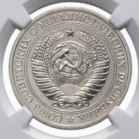 1 рубль 1977 года
