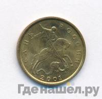 10 копеек 2001 года
