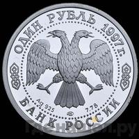 1 рубль 1997 года ЛМД