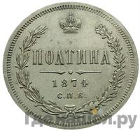 Полтина 1874 года