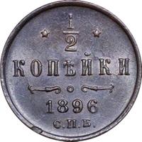 1/2 копейки 1896 года СПБ