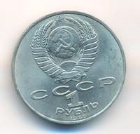 1 рубль 1988 года