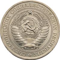 1 рубль 1977 года