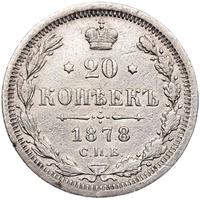 20 копеек 1878 года