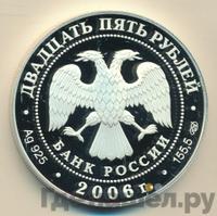 25 рублей 2006 года СПМД