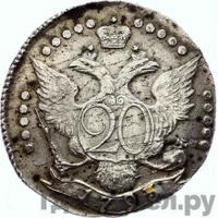 20 копеек 1793 года