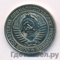 1 рубль 1979 года