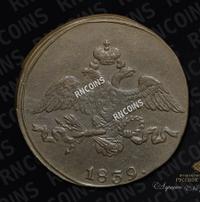 2 копейки 1839 года