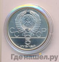 5 рублей 1980 года ЛМД