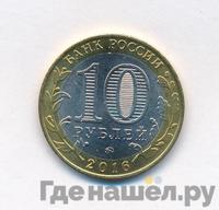 10 рублей 2016 года ММД