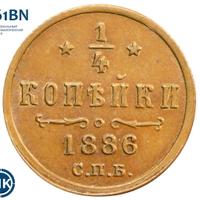 1/4 копейки 1886 года СПБ