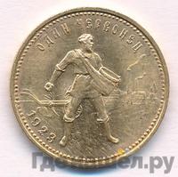 Один червонец 1923 года