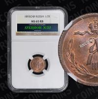 1/2 копейки 1893 года СПБ