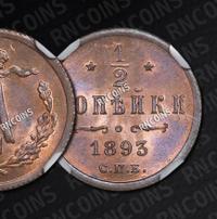 1/2 копейки 1893 года СПБ