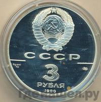 3 рубля 1990 года ЛМД