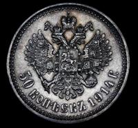 50 копеек 1914 года ВС