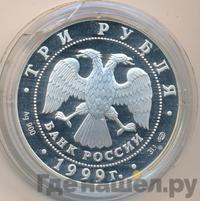 3 рубля 1999 года СПМД