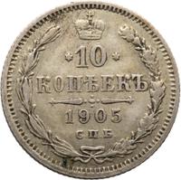 10 копеек 1905 года СПБ АР