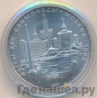 5 рублей 1977 года ЛМД