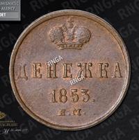 Денежка 1853 года
