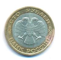 100 рублей 1992 года