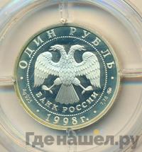 1 рубль 1998 года ММД