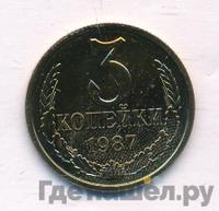 3 копейки 1987 года