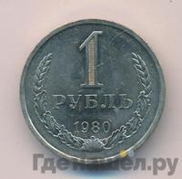 1 рубль 1980 года