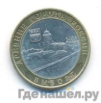 10 рублей 2009 года  Выборг