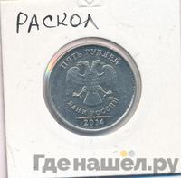 5 рублей 2014 года ММД