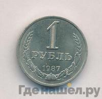 1 рубль 1987 года