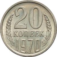 20 копеек 1970 года