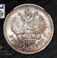 1 рубль 1907 года ЭБ