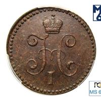 1 копейка 1843 года