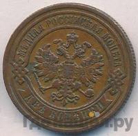 2 копейки 1890 года СПБ